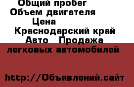  › Общий пробег ­ 65 › Объем двигателя ­ 18 › Цена ­ 320 000 - Краснодарский край Авто » Продажа легковых автомобилей   